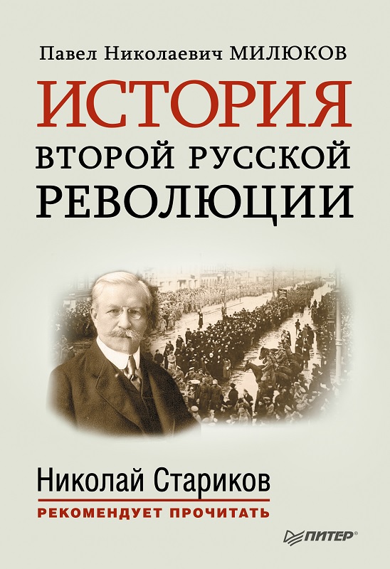 История второй русской революции (fb2)