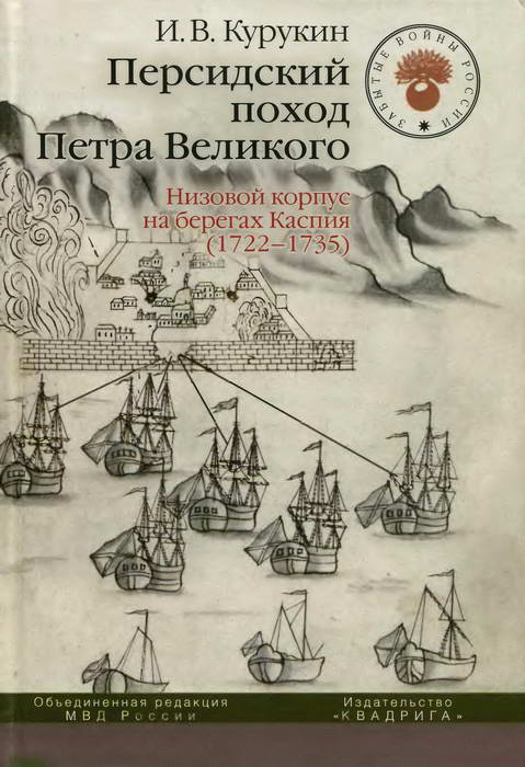 Персидский поход Петра Великого. Низовой корпус на берегах Каспия (1722-1735) (fb2)