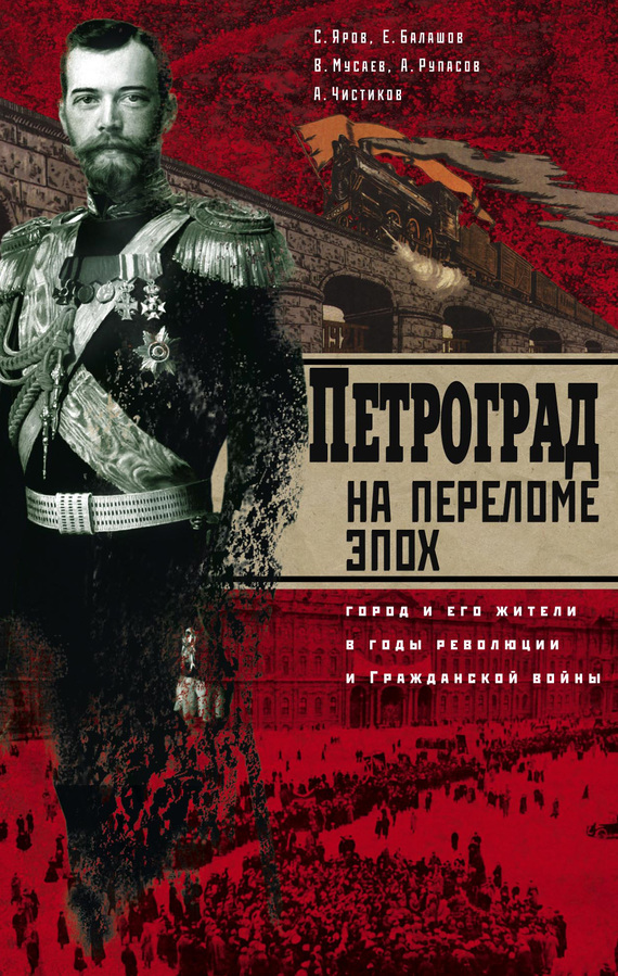 Петроград на переломе эпох. Город и его жители в годы революции и Гражданской войны (fb2)