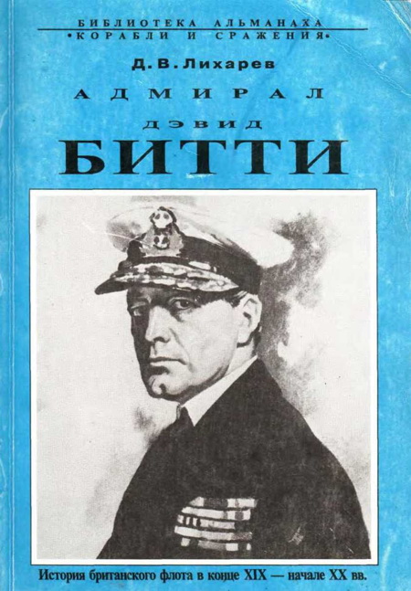 Адмирал Дэвид Битти. История британского флота в конце XIX — начале XX в.в. (fb2)