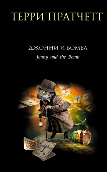 Джонни и бомба (fb2)