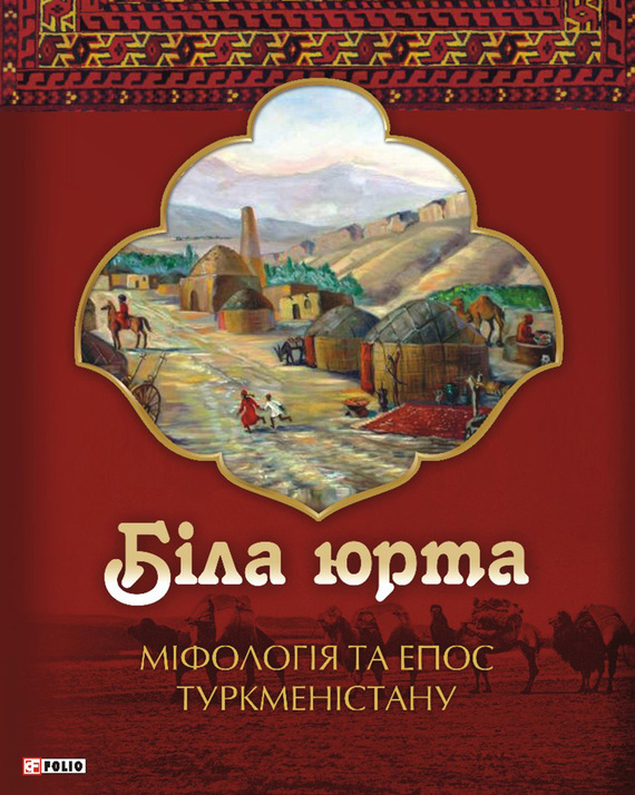 Біла юрта. Міфологія та епос Туркменістану (fb2)