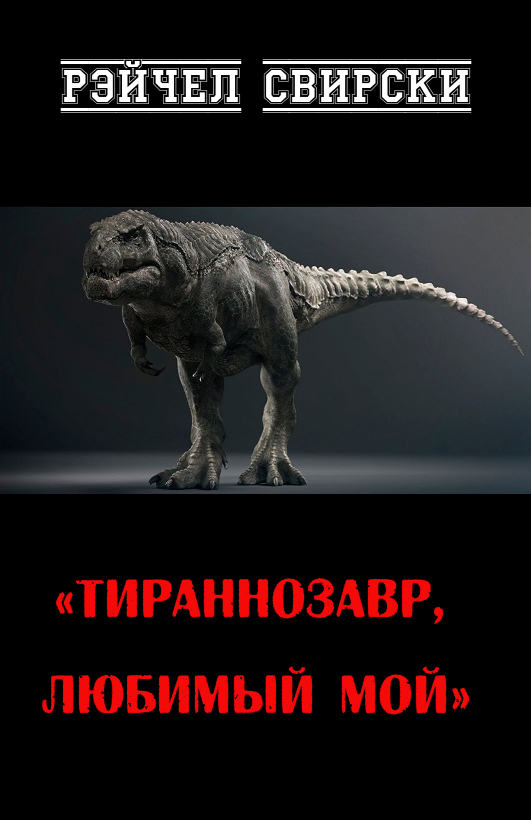 Тираннозавр, любимый мой (fb2)