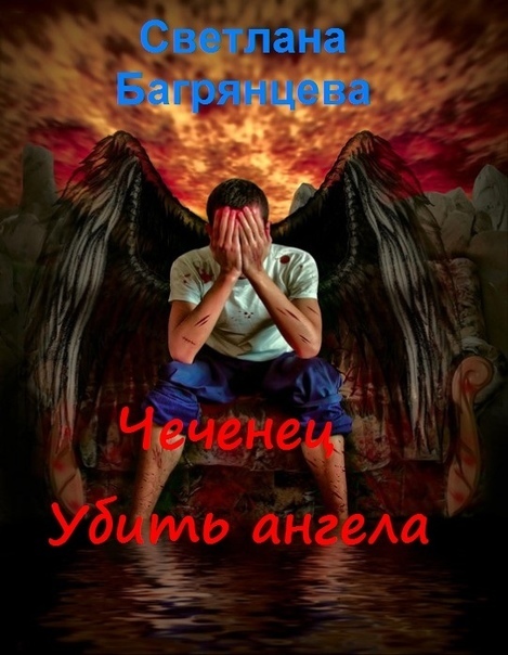 Чеченец. Убить ангела (СИ) (fb2)
