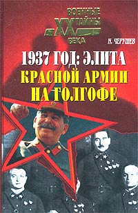 1937 год: Элита Красной Армии на Голгофе (fb2)