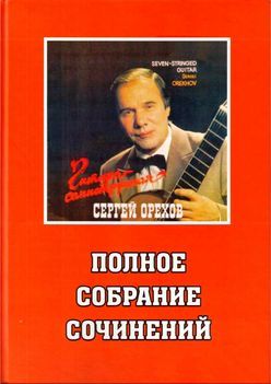 Сергей Орехов. Полное собрание сочинений для семиструнной гитары (pdf)