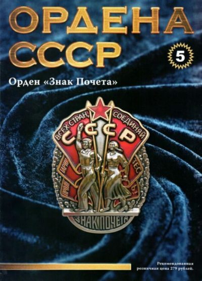 Ордена СССР 05. Орден Знак Почета (pdf)