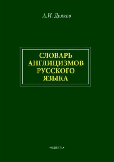 Словарь англицизмов русского языка (pdf)
