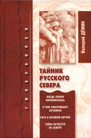 Тайник Русского Севера (с иллюстрациями) (fb2)