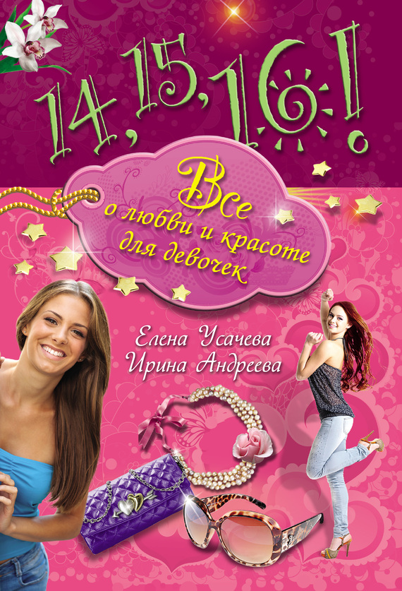 14, 15, 16! Все о любви и красоте для девочек (fb2)