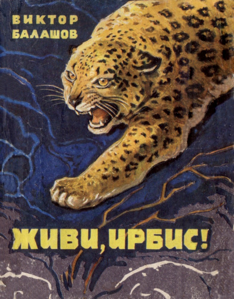 Живи, ирбис! (fb2)