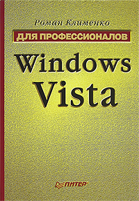 Windows Vista. Для профессионалов (fb2)