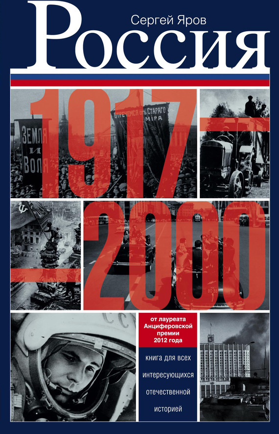 Россия в 1917-2000 гг. Книга для всех, интересующихся отечественной историей (fb2)
