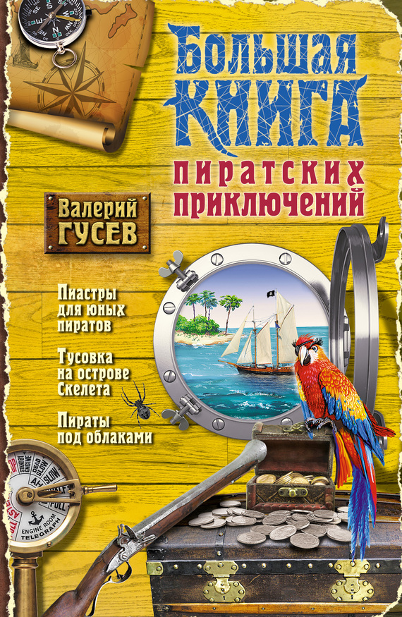 Большая книга пиратских приключений (сборник) (fb2)