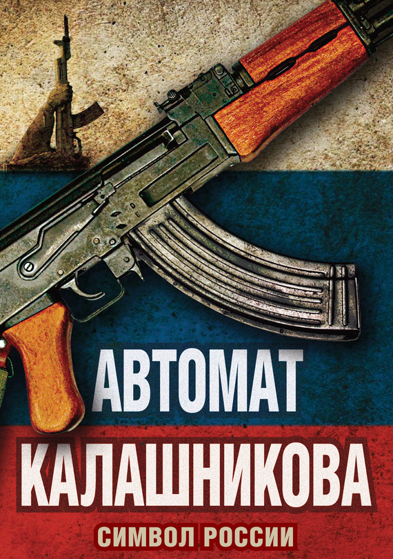 Автомат Калашникова. Символ России (fb2)