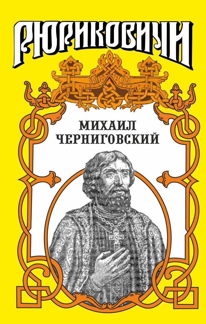 Михаил Черниговский (fb2)