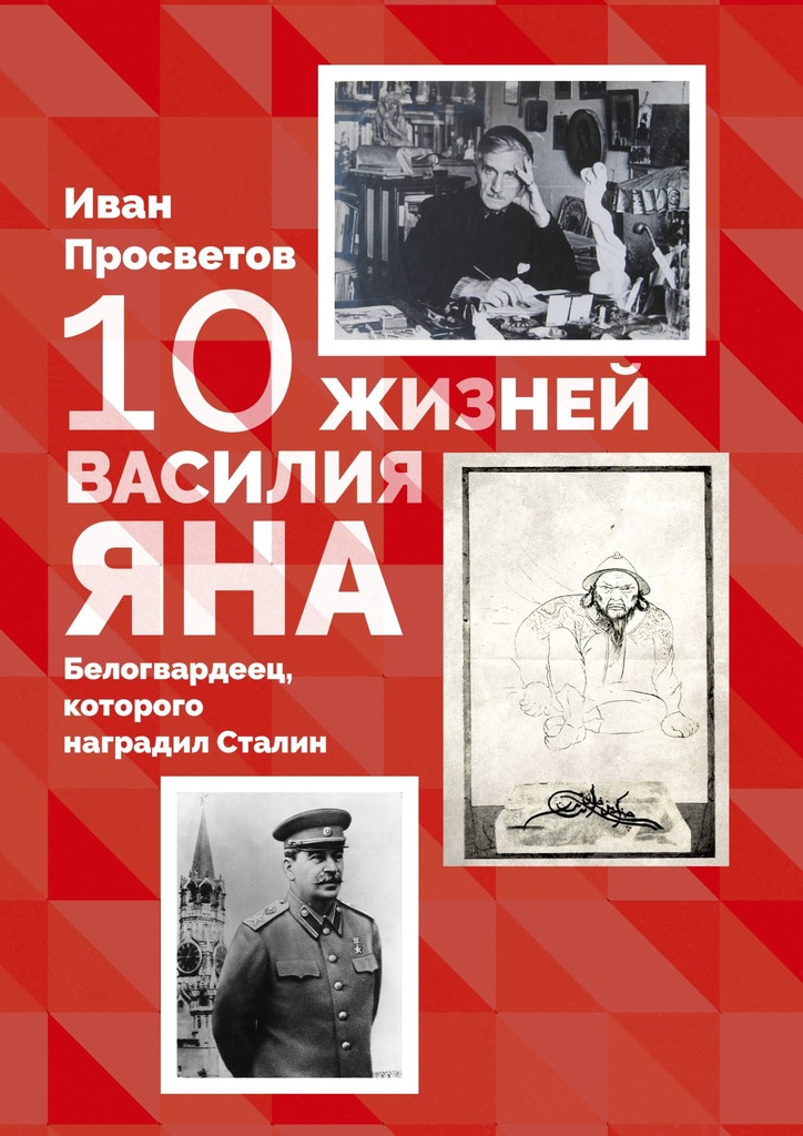 10 жизней Василия Яна. Белогвардеец, которого наградил Сталин (fb2)