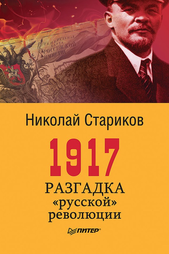 1917. Разгадка «русской» революции (fb2)
