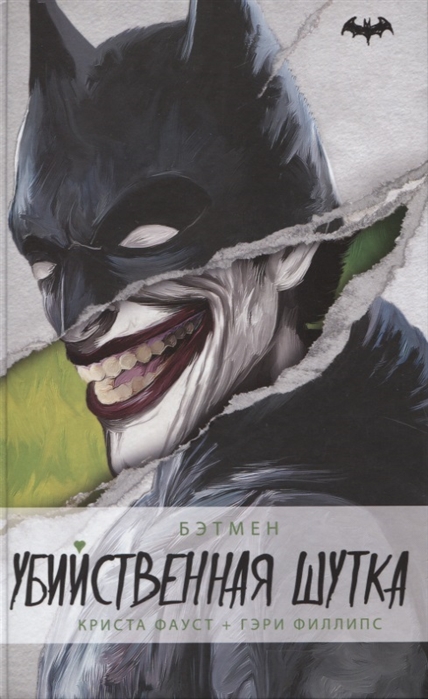 Бэтмен. Убийственная шутка (fb2)