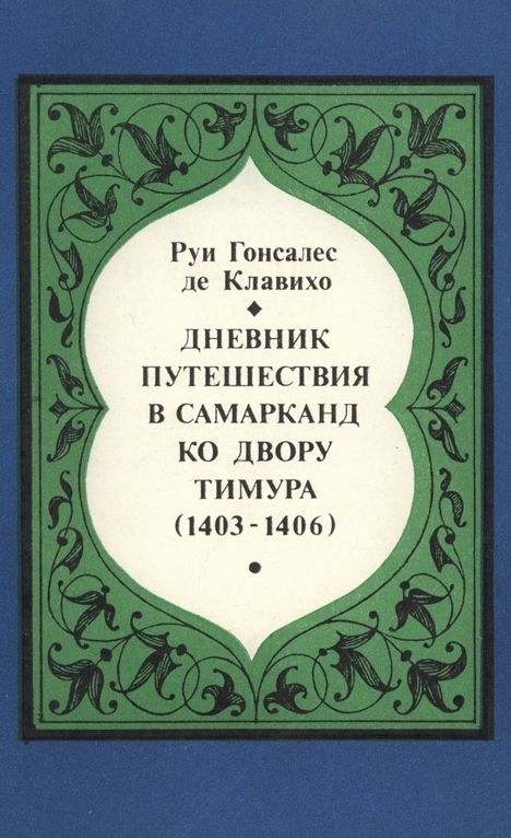 Дневник путешествия в Самарканд ко двору Тимура (1403-1406) (fb2)
