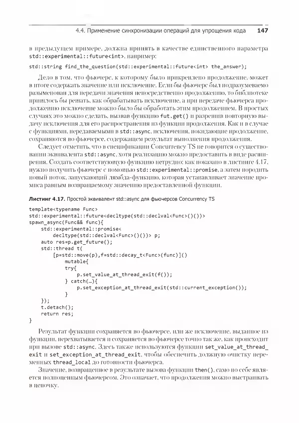 КулЛиб. Энтони  Уильямс - C++. Практика многопоточного программирования. Страница № 147