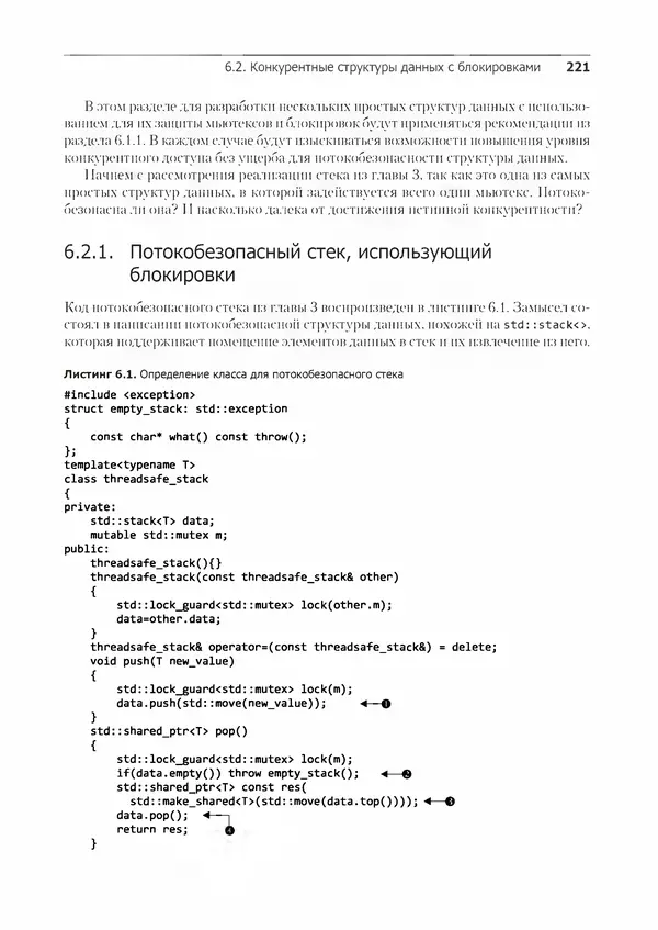 КулЛиб. Энтони  Уильямс - C++. Практика многопоточного программирования. Страница № 221