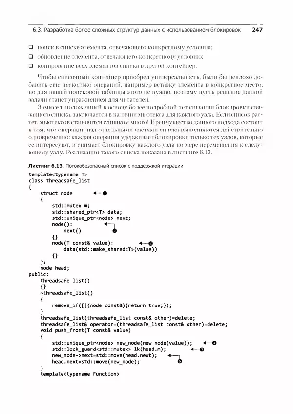 КулЛиб. Энтони  Уильямс - C++. Практика многопоточного программирования. Страница № 247
