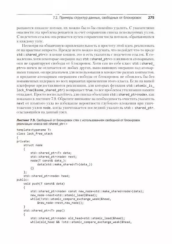 КулЛиб. Энтони  Уильямс - C++. Практика многопоточного программирования. Страница № 275