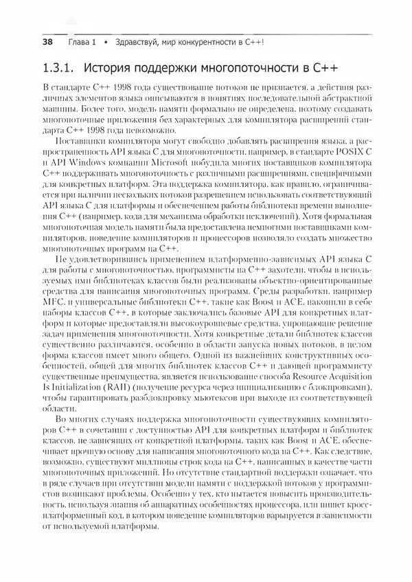 КулЛиб. Энтони  Уильямс - C++. Практика многопоточного программирования. Страница № 38