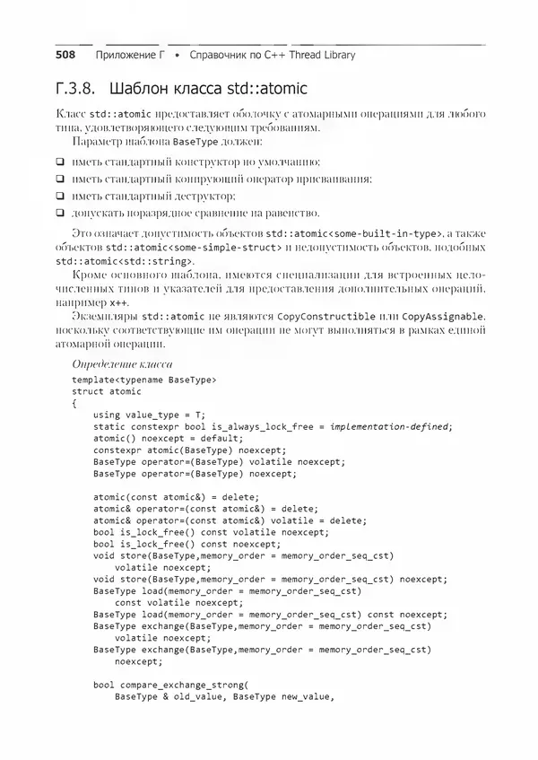 КулЛиб. Энтони  Уильямс - C++. Практика многопоточного программирования. Страница № 508