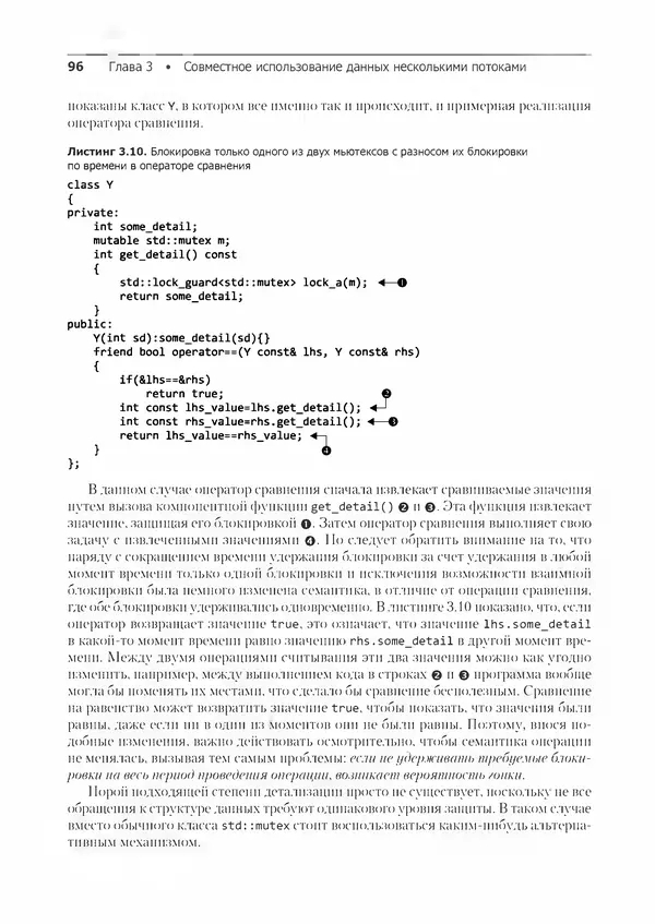 КулЛиб. Энтони  Уильямс - C++. Практика многопоточного программирования. Страница № 96
