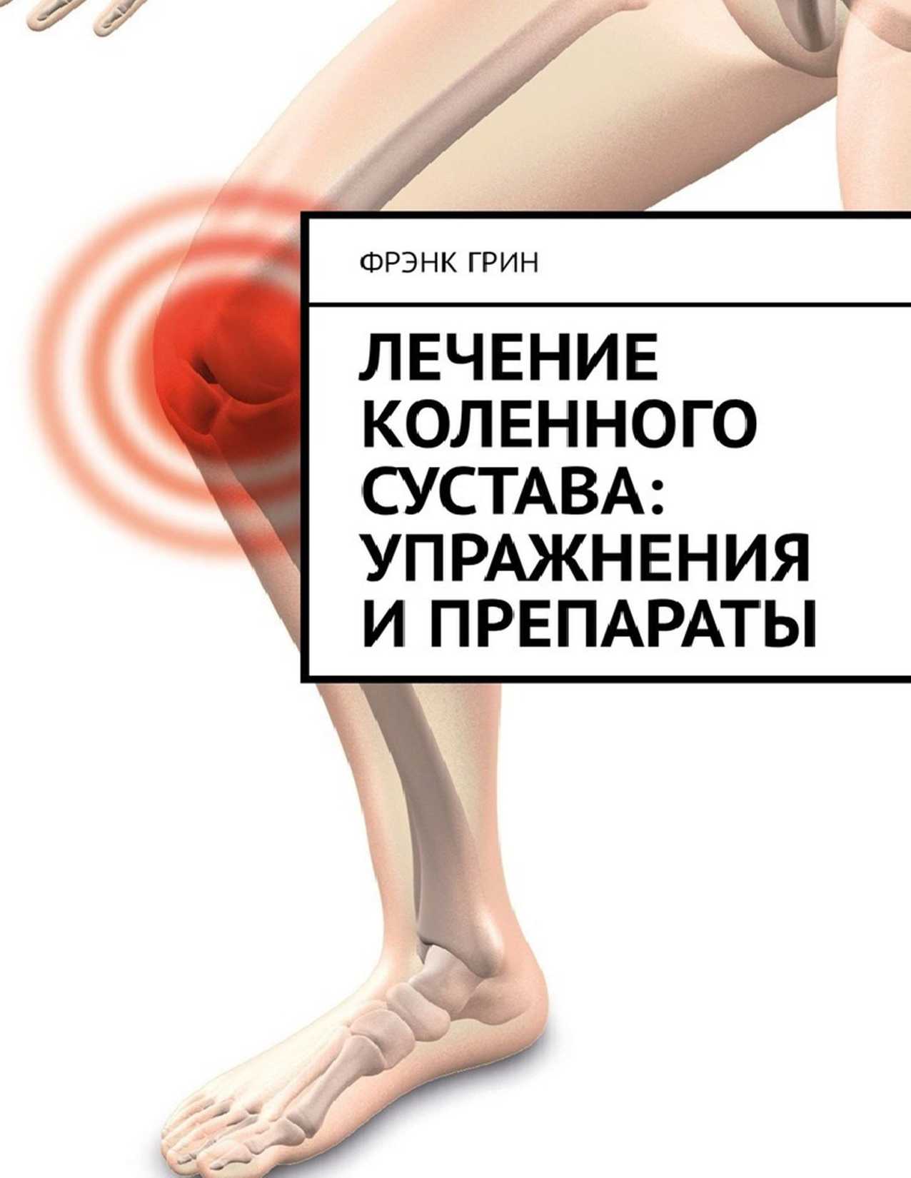Лечение коленного сустава: упражнения и препараты (fb2)