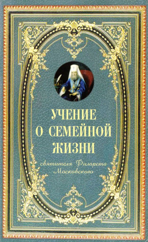 Учение о семейной жизни святителя Филарета Московского (pdf)