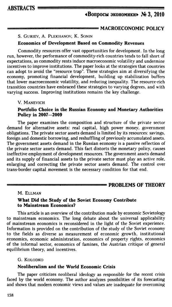 КулЛиб.   Журнал «Вопросы экономики» - Вопросы экономики 2010 №03. Страница № 159