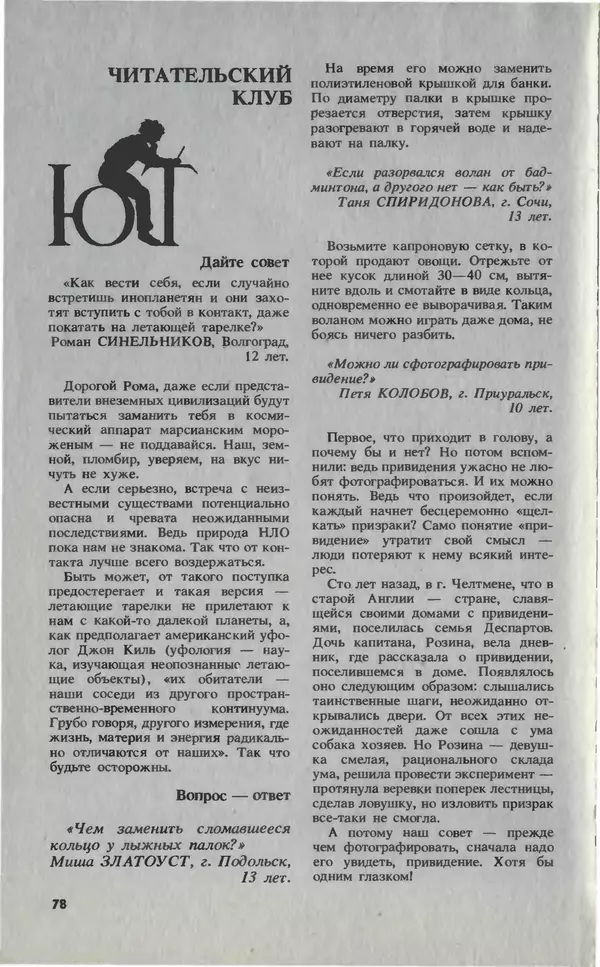КулЛиб.   Журнал «Юный техник» - Юный техник, 1993 №07. Страница № 80