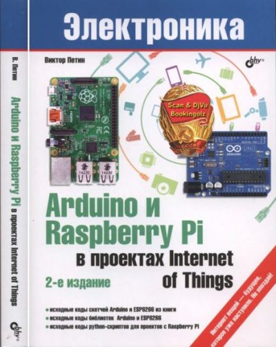 Arduino и Raspberry Pi в проектах Internet of Things (djvu)