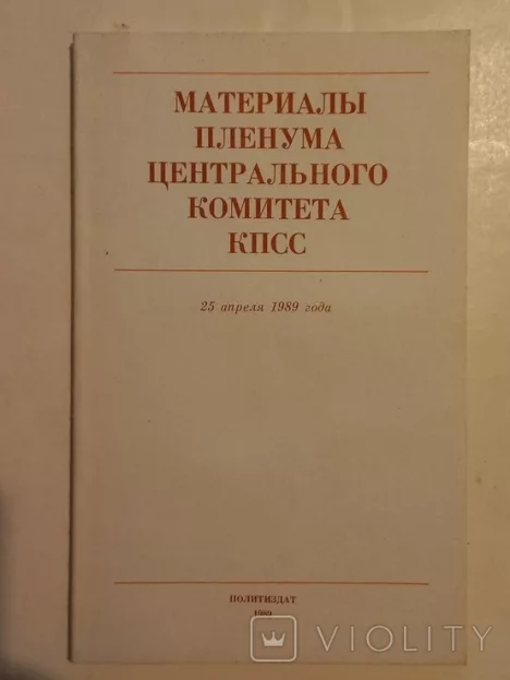 Материалы Пленума Центрального Комитета КПСС, 25 апреля 1989 года (fb2)
