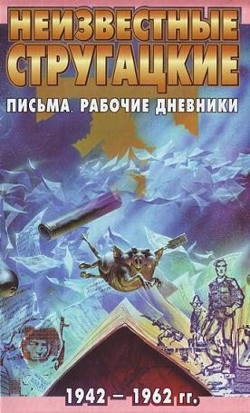 Неизвестные Стругацкие: Письма. Рабочие дневники. 1942-1962 г.г. (pdf)