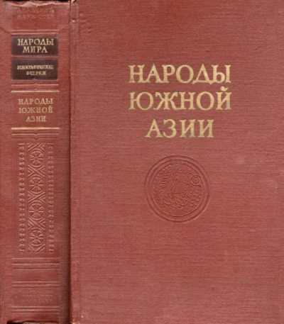 Народы Южной Азии. Индия, Пакистан, Непал, Сикким, Бутан, Цейлон и Мальдивские острова (pdf)