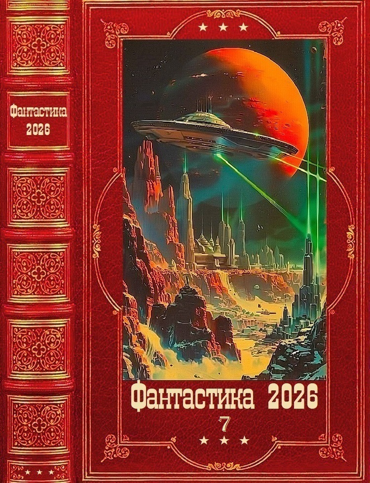 "Фантастика 2026-7". Компиляция. Книги 1-21 (fb2)