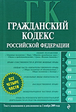 Гражданский кодекс Российской Федерации. Части первая, вторая, третья и четвертая. Текст с изменениями и дополнениями на 1 ноября 2009 г. (fb2)