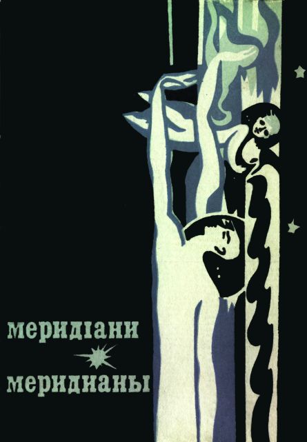 Меридіани (На украинском и русском языках) (fb2)