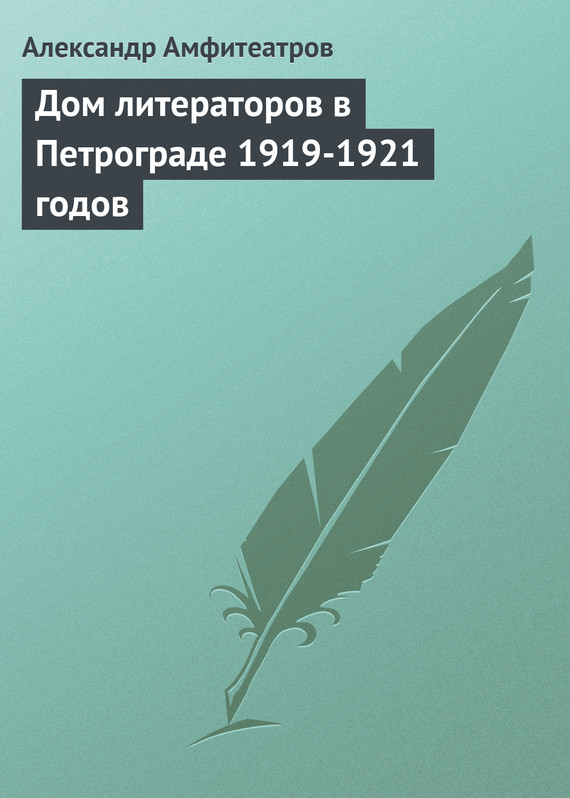 Дом литераторов в Петрограде 1919-1921 годов (fb2)