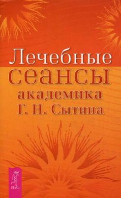 Лечебные сеансы академика Г. Н. Сытина (fb2)