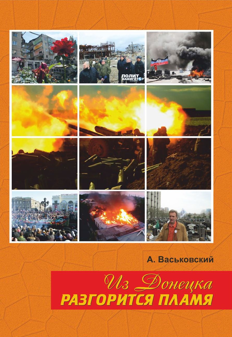 Из Донецка разгорится пламя (fb2)