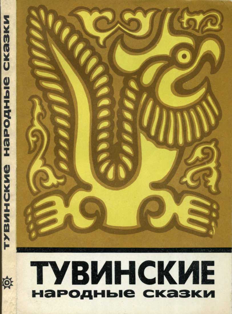 Тувинские народные сказки (fb2)