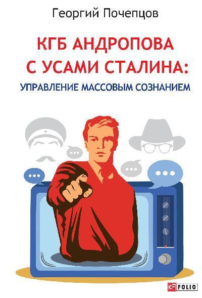КГБ Андропова с усами Сталина: управление массовым сознанием (fb2)