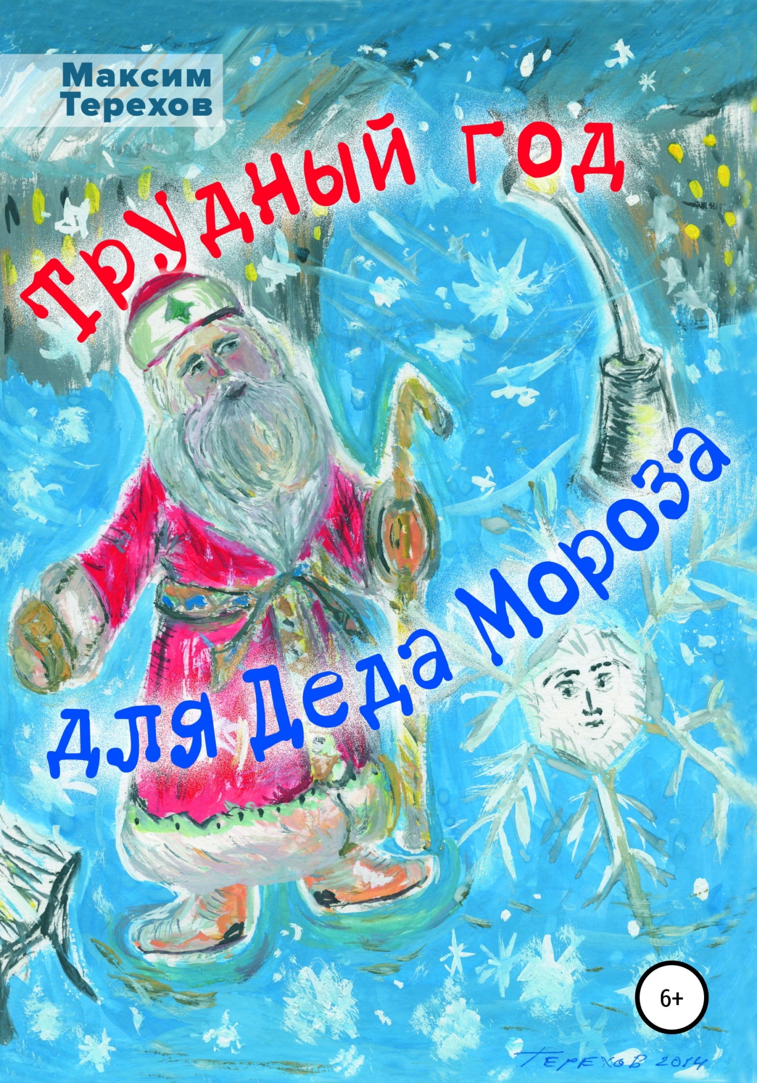 Трудный год для Деда Мороза (fb2)