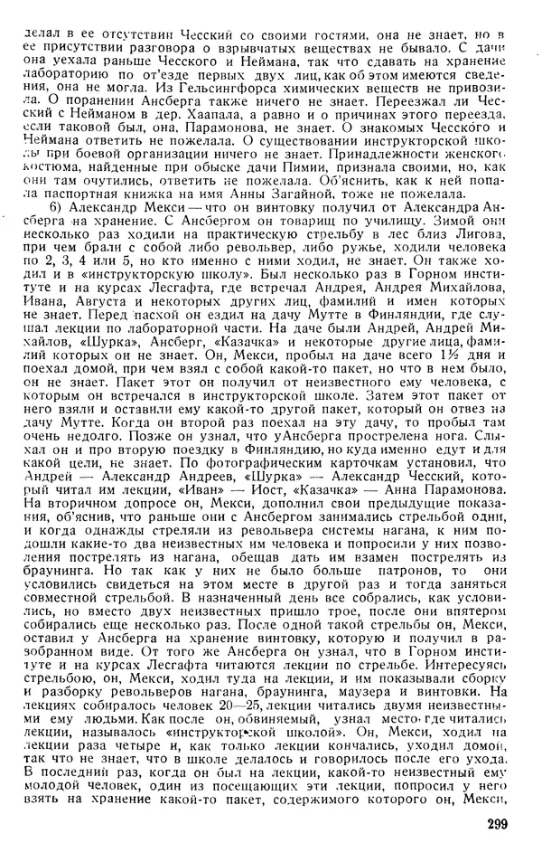 КулЛиб.   Автор неизвестен - Первая боевая организация большевиков. 1905-1907 гг.. Страница № 297