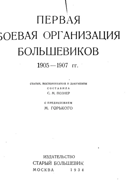 Первая боевая организация большевиков. 1905-1907 гг. (djvu)
